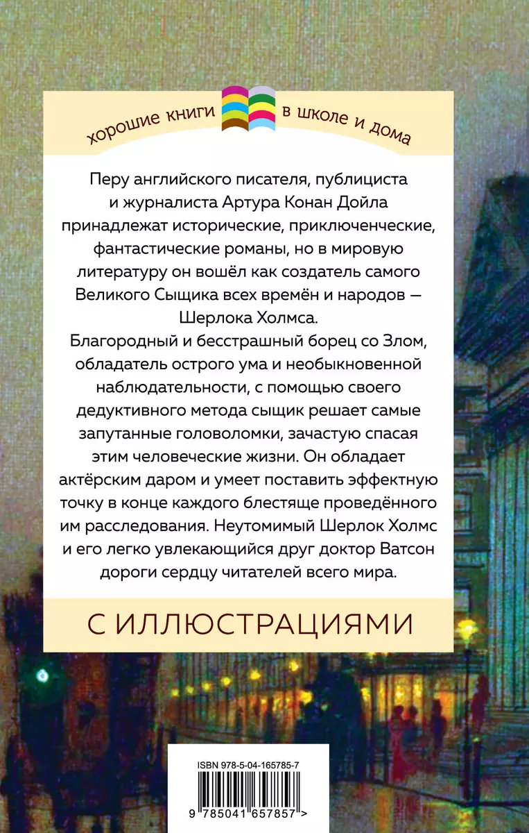 Рассказы о Шерлоке Холмсе (Артур Дойл) - купить книгу с доставкой в  интернет-магазине «Читай-город». ISBN: 978-5-04-165785-7