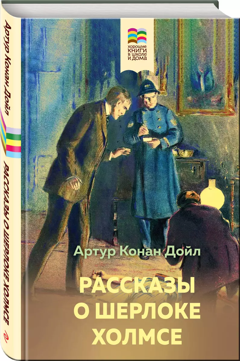 Рассказы о Шерлоке Холмсе (Артур Дойл) - купить книгу с доставкой в  интернет-магазине «Читай-город». ISBN: 978-5-04-165785-7