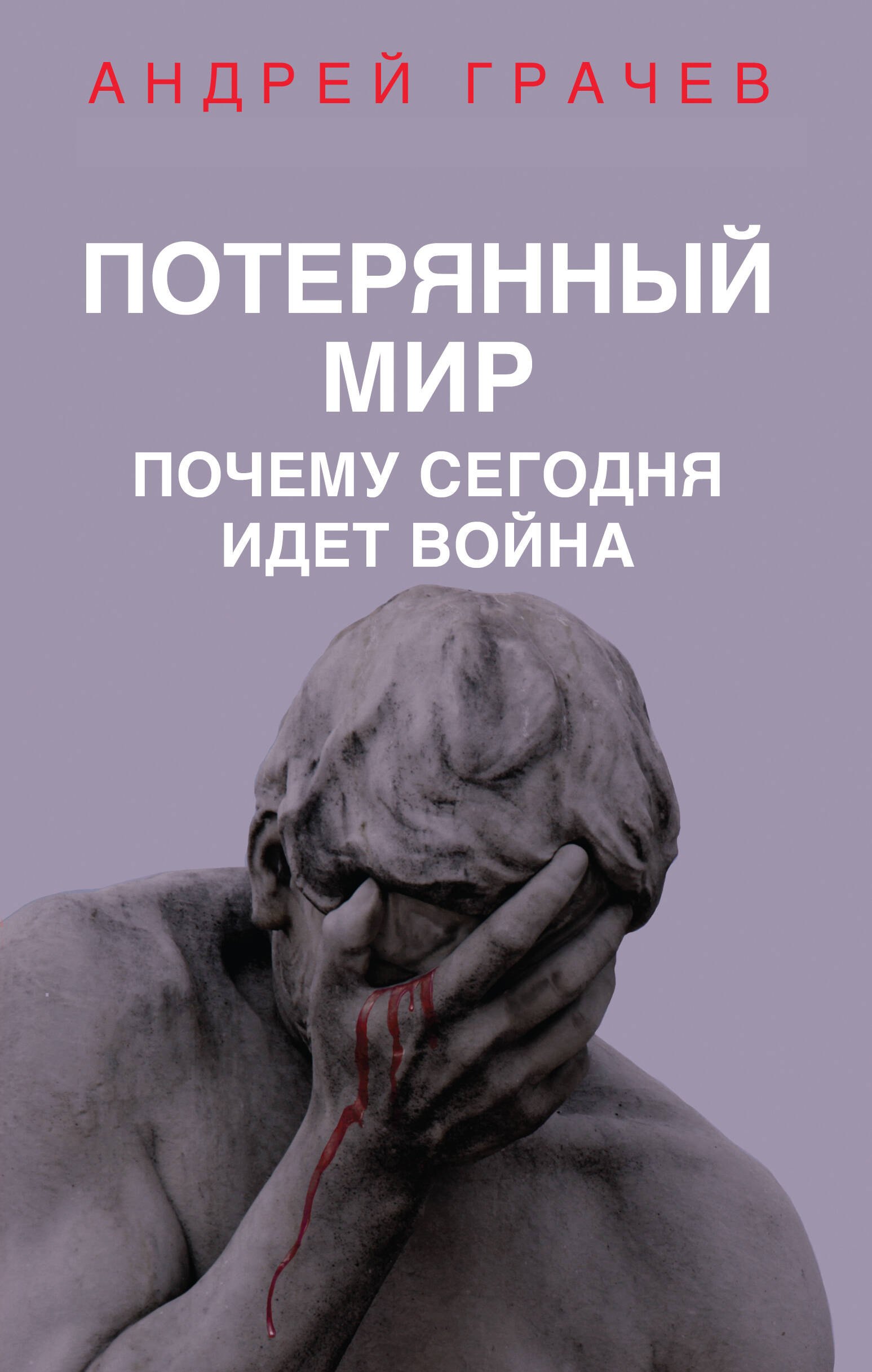 грачев андрей сергеевич галактическая война в логове зверя Грачев Андрей Серафимович Потерянный мир. Почему сегодня идет война