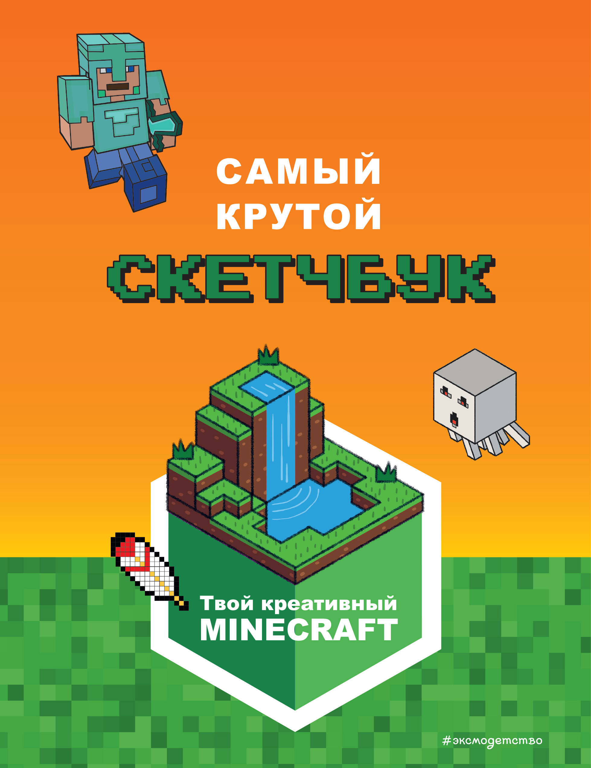 Minecraft. Самый крутой скетчбук пиксель арт для крутых майнкрафтеров создай свою вселенную в стиле minecraft