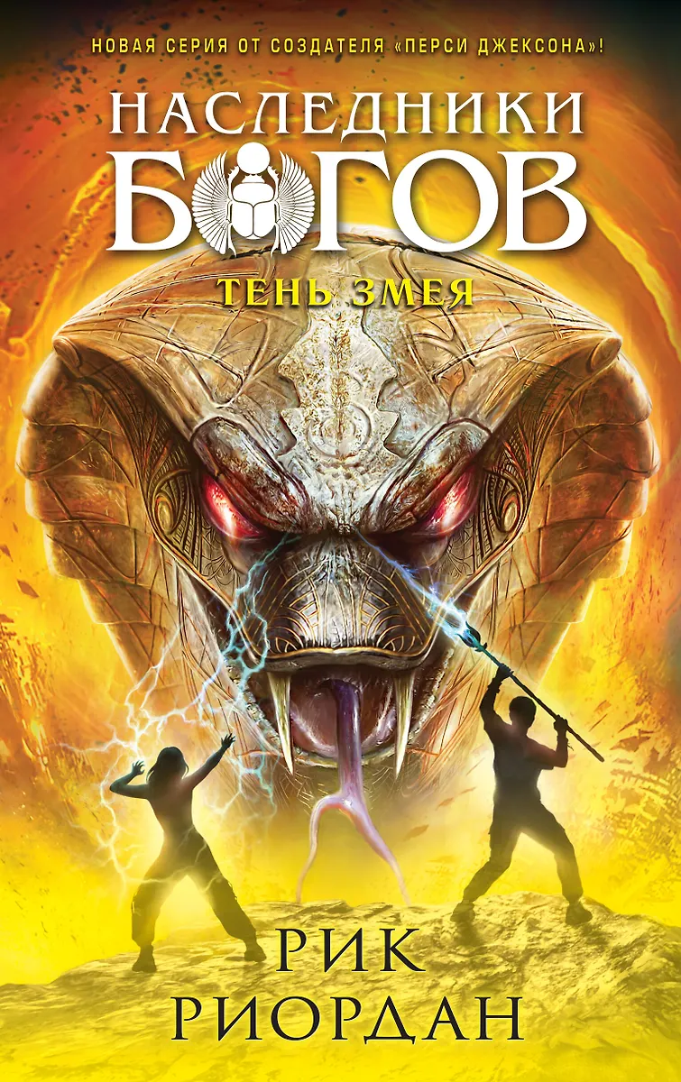 Наследники Богов. Книга 3. Тень Змея (Рик Риордан) - Купить Книгу.