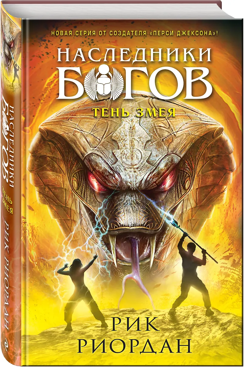 Наследники Богов. Книга 3. Тень Змея (Рик Риордан) - Купить Книгу.