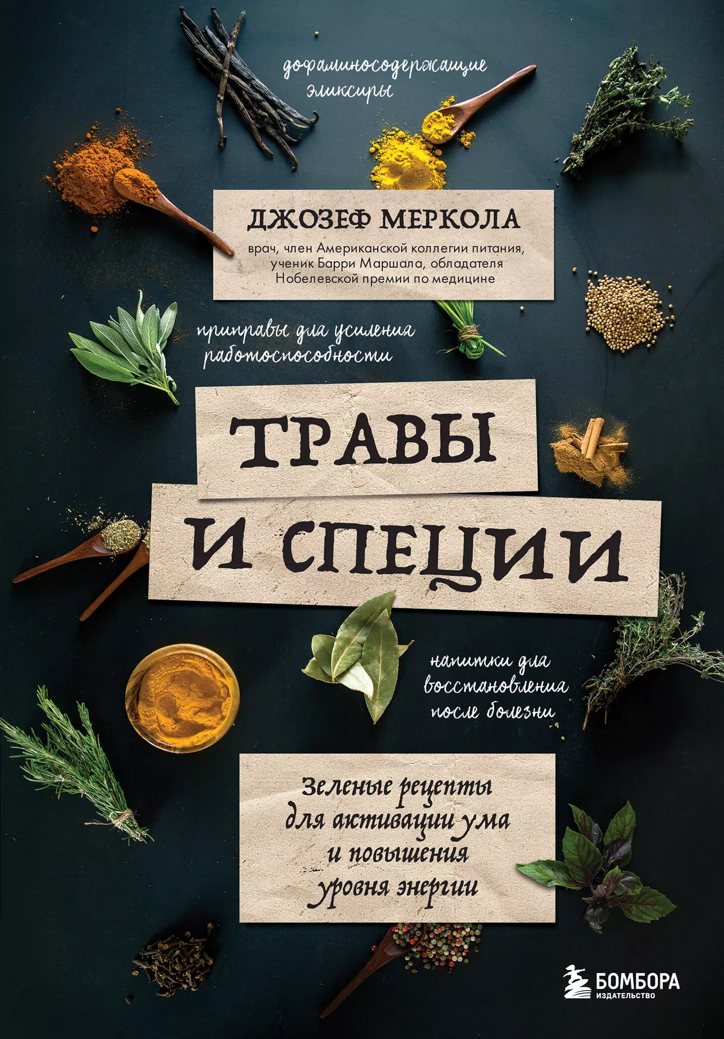 Меркола Джозеф - Травы и специи. Зеленые рецепты для активации ума и повышения уровня энергии