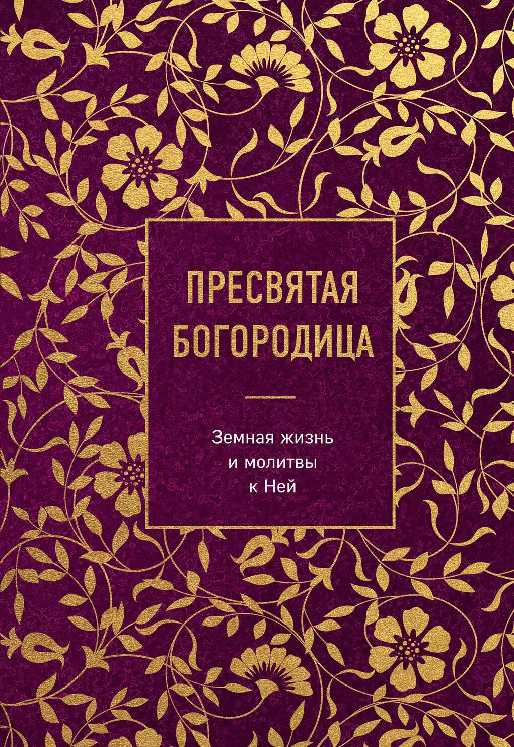 Пресвятая Богородица. Земная жизнь и молитвы к Ней икона печать на дереве 13х17 бм неувядаемый цвет