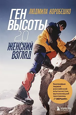 Ген высоты 2.0. Женский взгляд. Биография первой российской альпинистки, выполнившей программу "7 Вершин" — 2964683 — 1