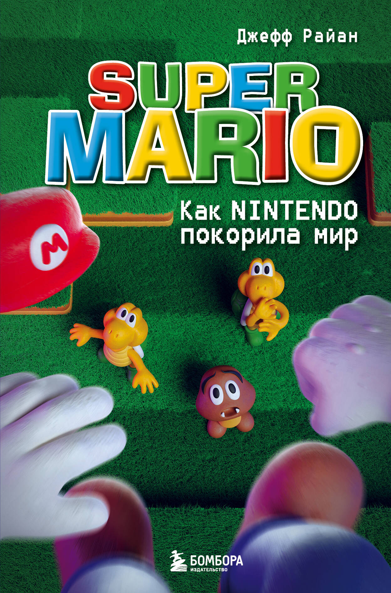 Райан Джефф Super Mario. Как Nintendo покорила мир