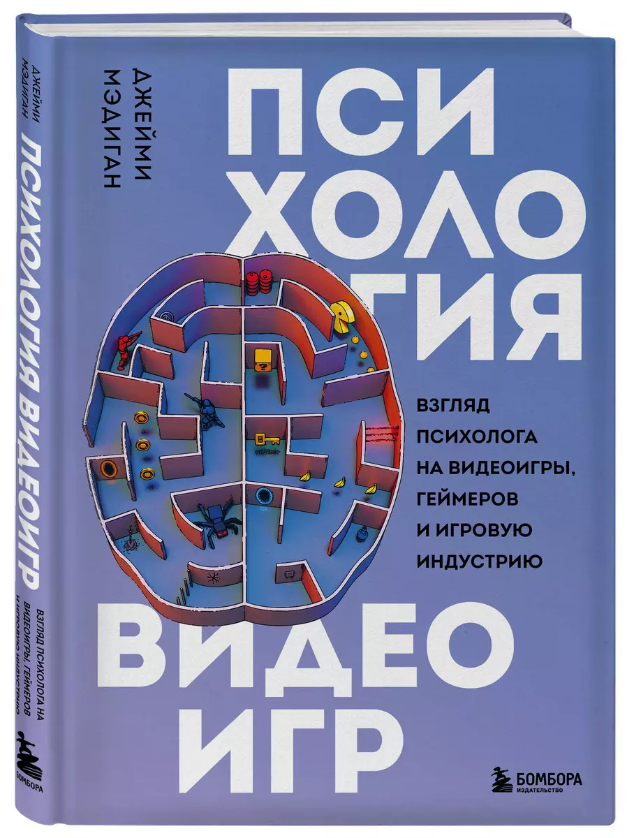 Психология видеоигр. Взгляд психолога на видеоигры, геймеров и игровую  индустрию (Джейми Мэдиган) - купить книгу с доставкой в интернет-магазине  «Читай-город». ISBN: 978-5-04-173976-8