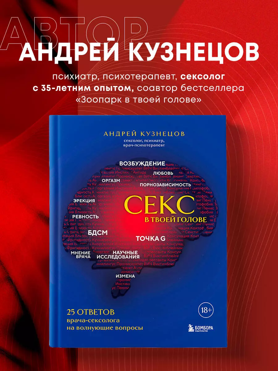 Секс в твоей голове. 25 ответов врача-сексолога на волнующие вопросы  (Андрей Кузнецов) - купить книгу с доставкой в интернет-магазине  «Читай-город». ISBN: 978-5-04-173990-4