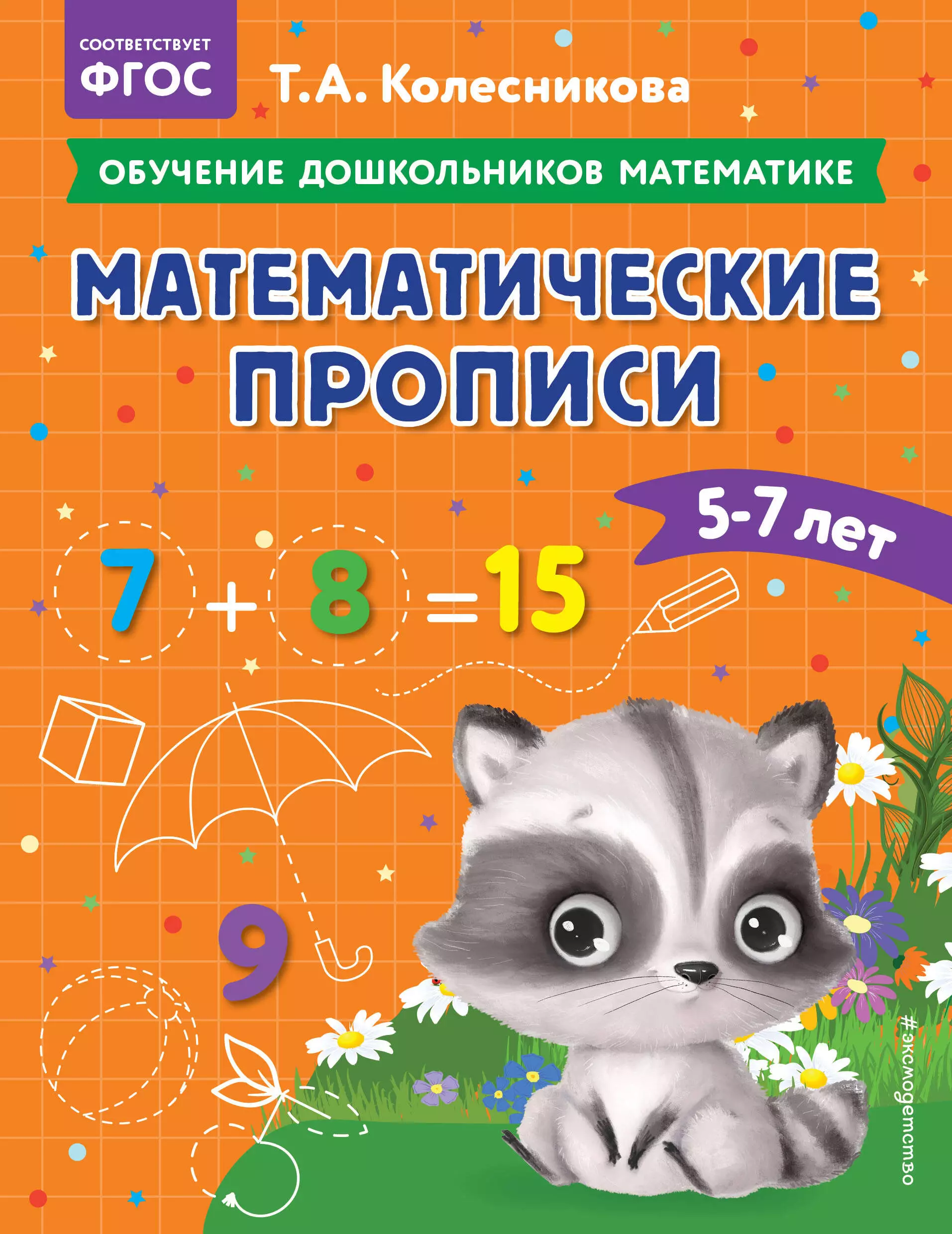 Колесникова Татьяна Александровна - Математические прописи: для детей 5-7 лет