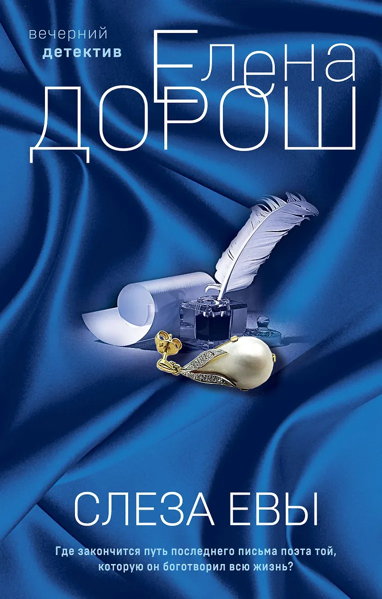 Слеза Евы: роман — 2964709 — 1