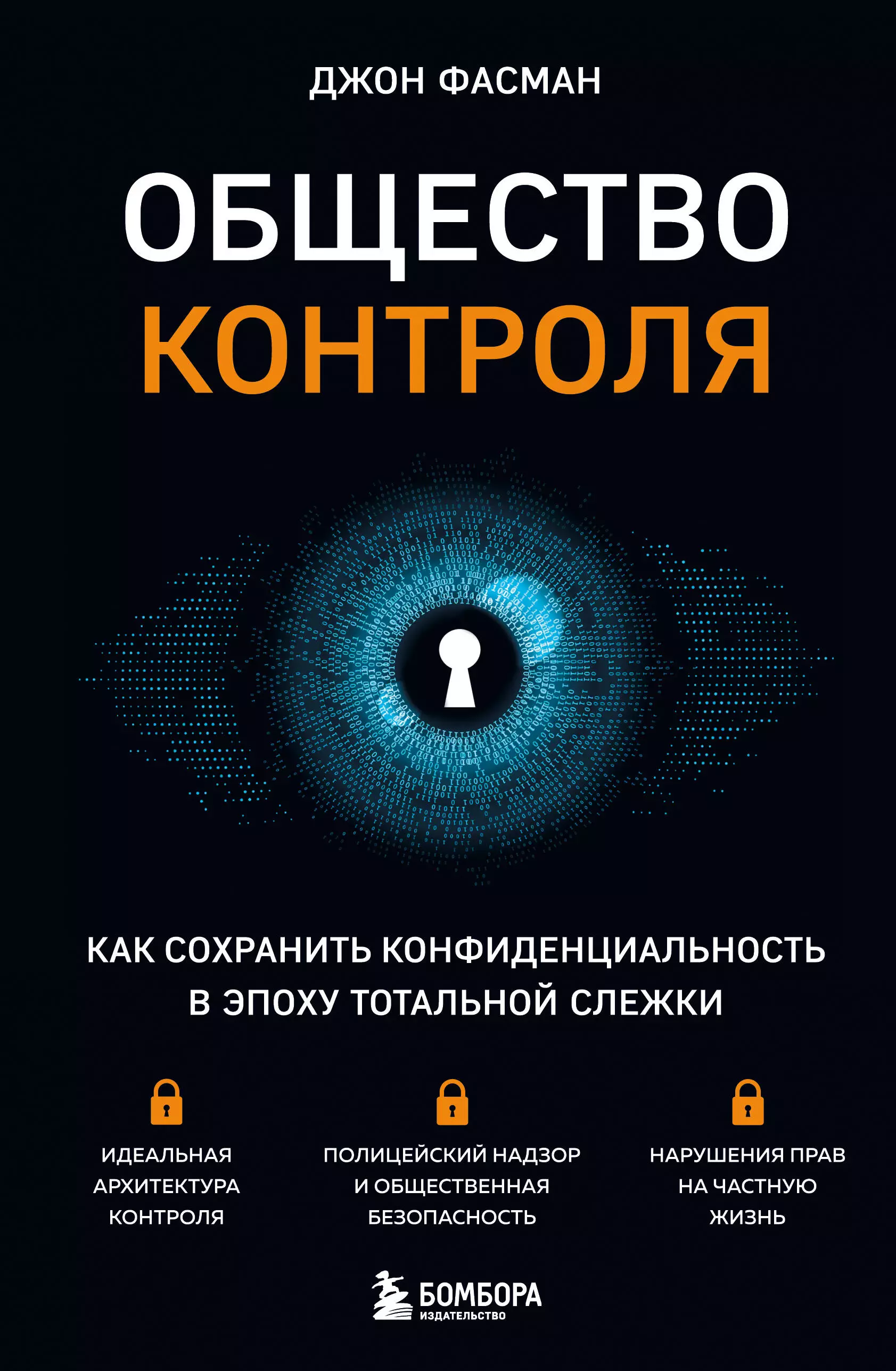 Фасман Джон Общество контроля. Как сохранить конфиденциальность в эпоху тотальной слежки