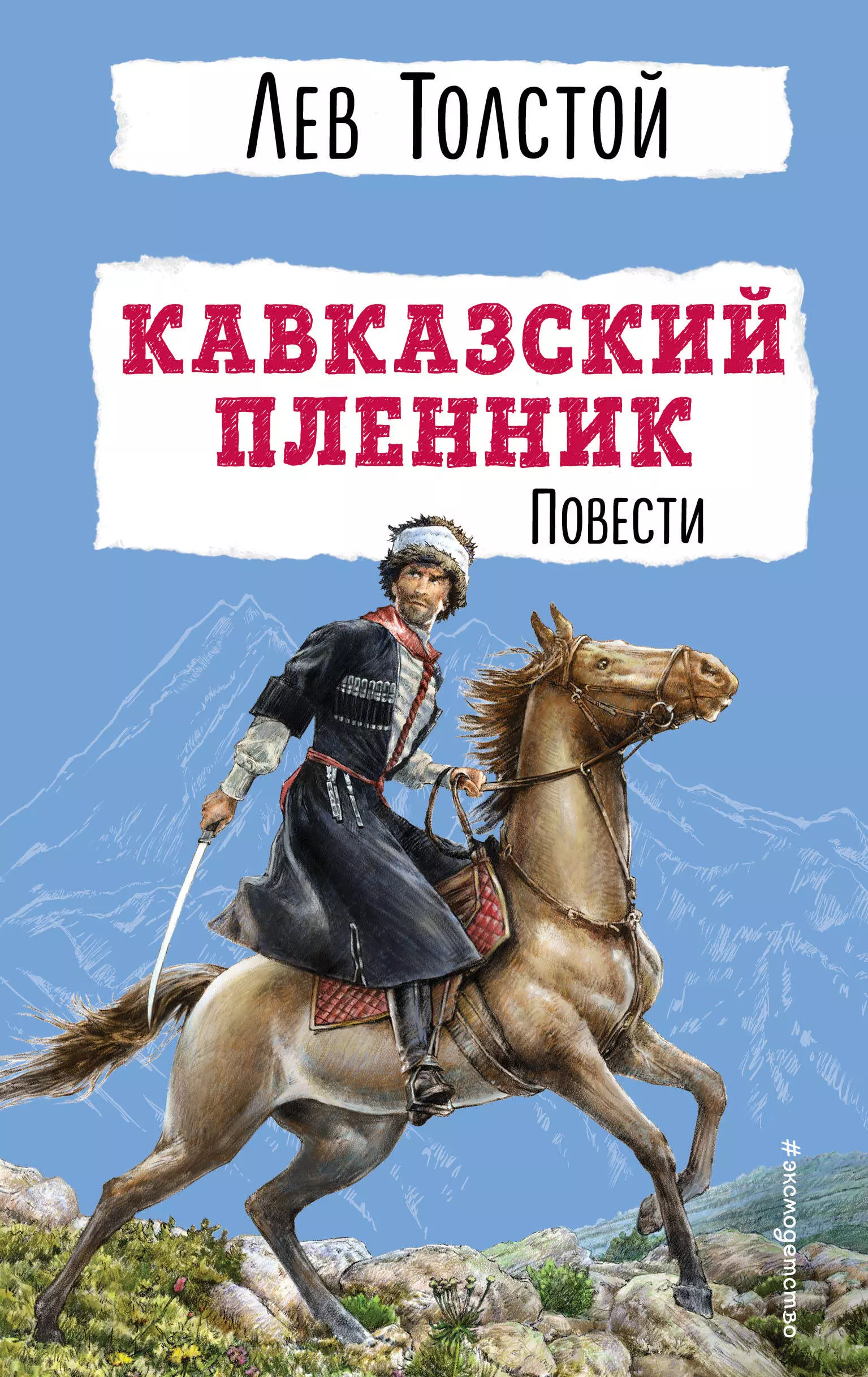 Толстой Лев Николаевич Кавказский пленник. Повести