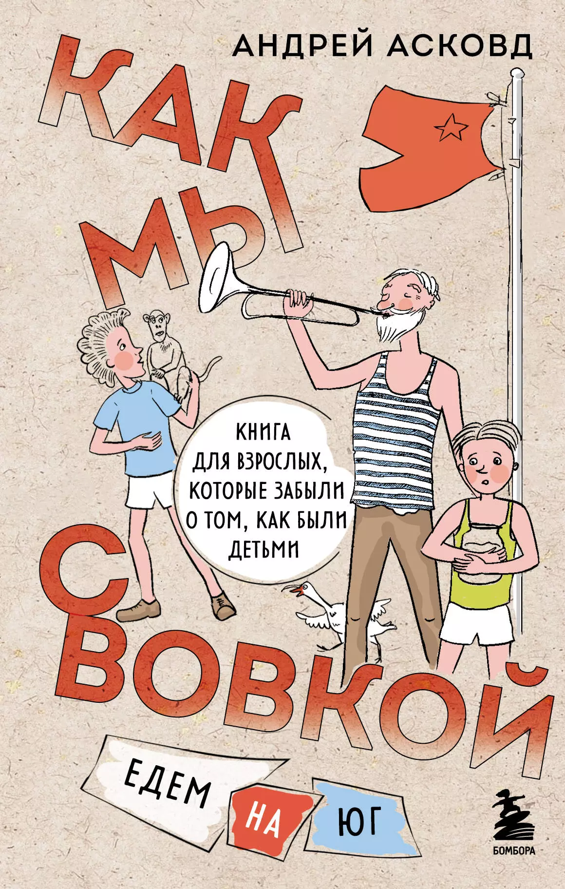 Асковд Андрей Как мы с Вовкой. Едем на юг. Книга для взрослых, которые забыли о том, как были детьми