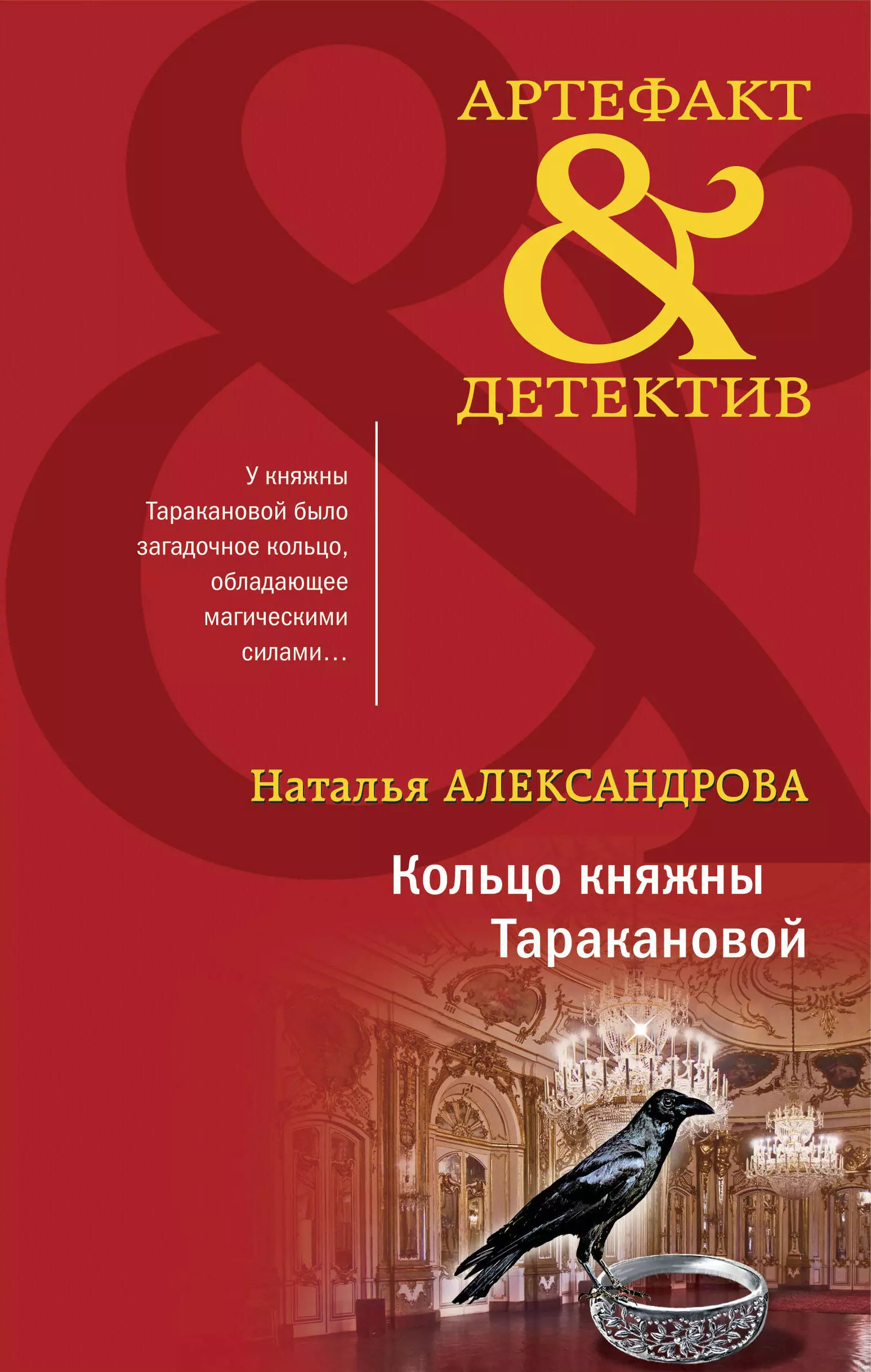 Александрова Наталья Николаевна - Кольцо княжны Таракановой