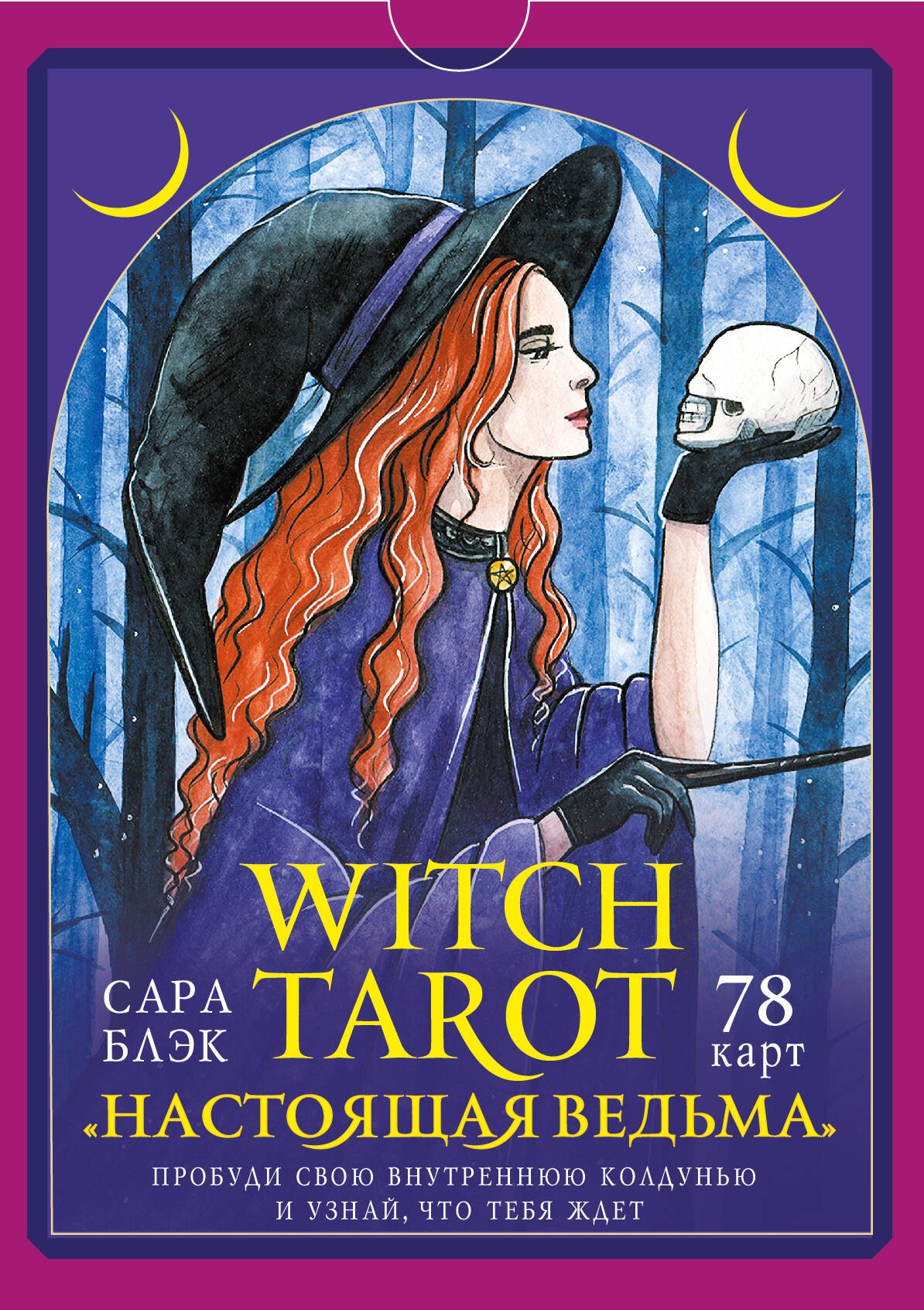 

Witch Tarot «Настоящая ведьма». Пробуди свою внутреннюю колдунью и узнай, что тебя ждет (78 карт+руководство)