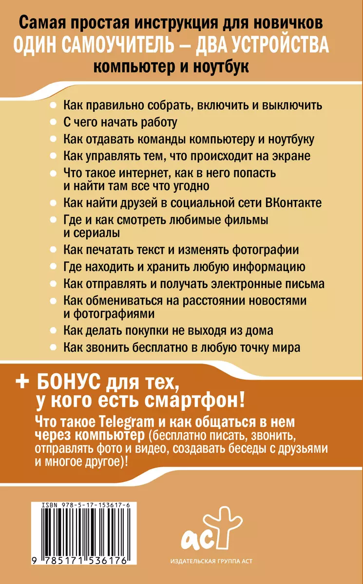 Ноутбук и компьютер СОВСЕМ просто и ОЧЕНЬ быстро. Современное руководство  для любого возраста (Иван Жуков) - купить книгу с доставкой в  интернет-магазине «Читай-город». ISBN: 978-5-17-153617-6