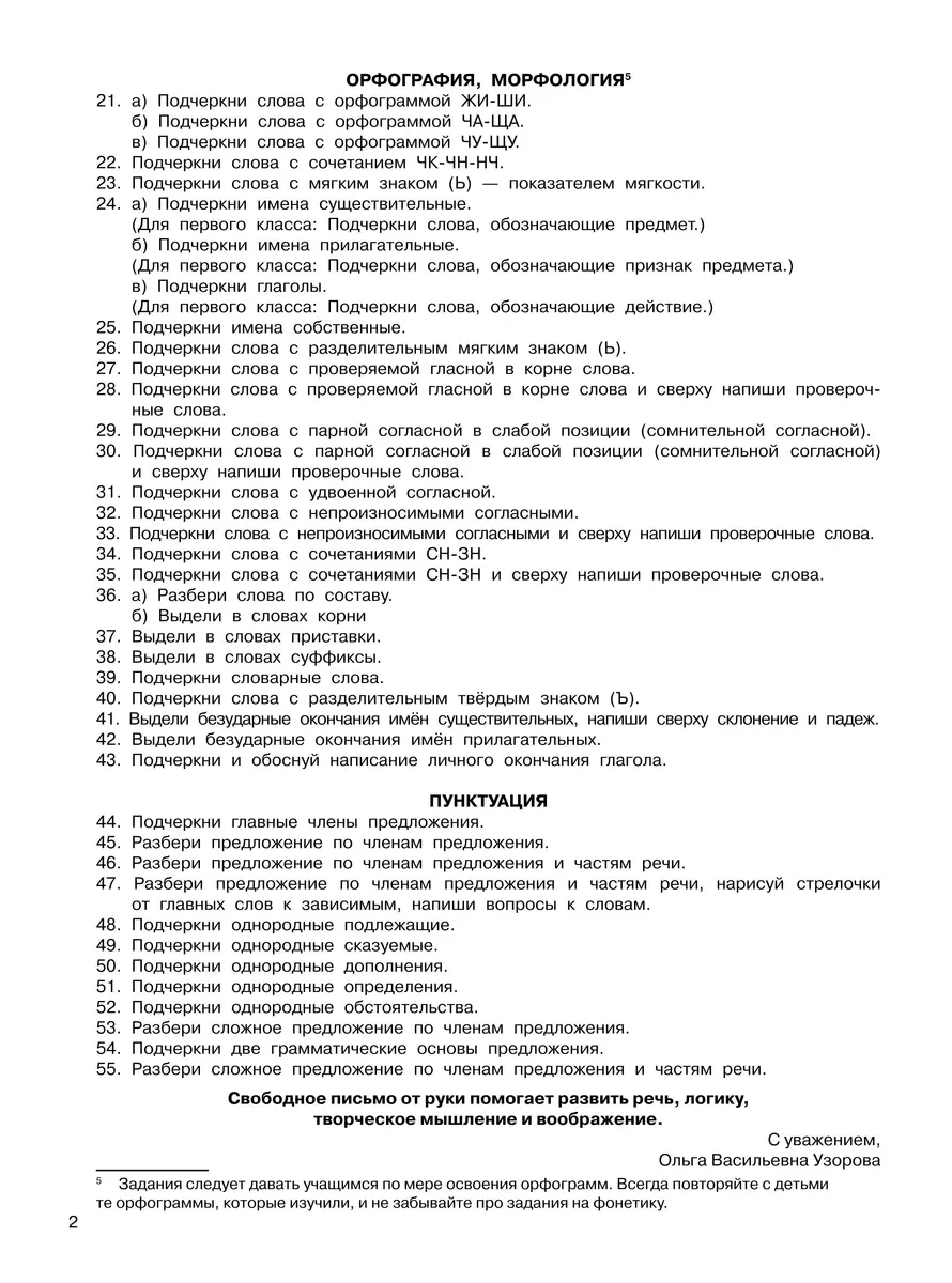 Уроки чистописания и грамотности. Обучающие прописи (Елена Нефедова, Ольга  Узорова) - купить книгу с доставкой в интернет-магазине «Читай-город».  ISBN: 978-5-17-152269-8