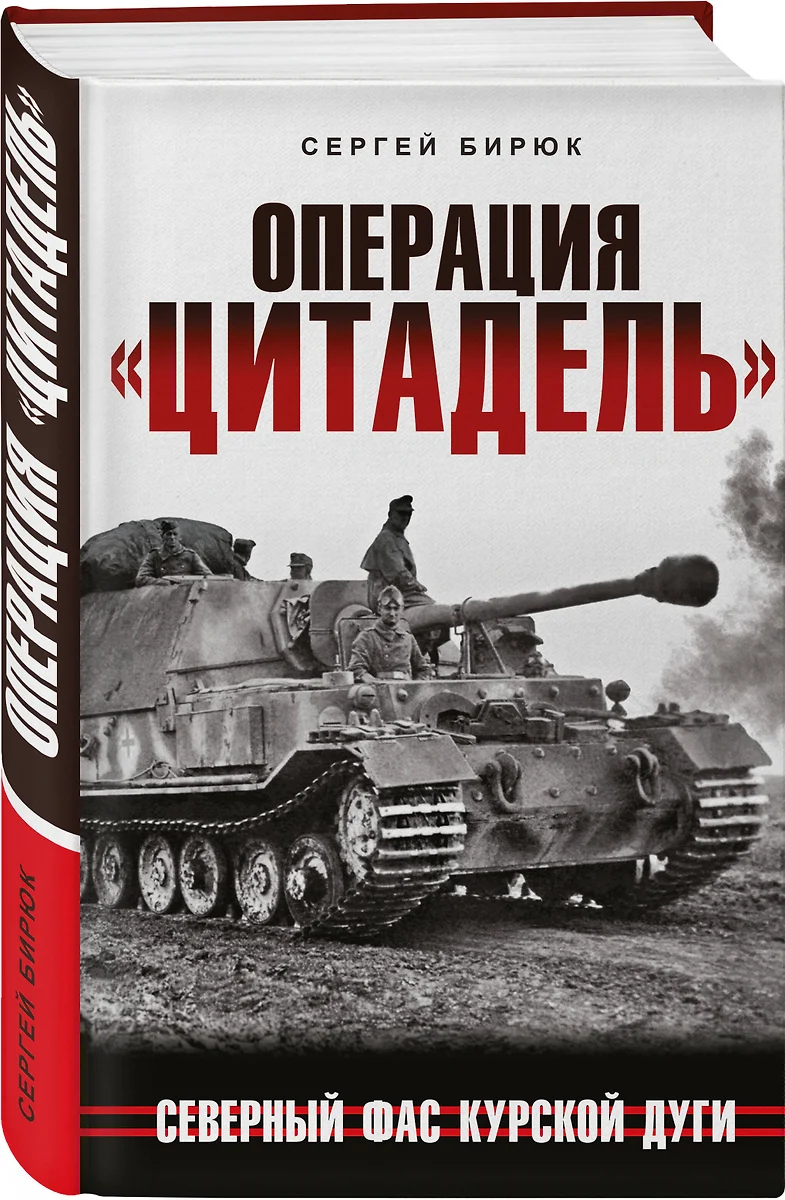 Операция «Цитадель». Северный фас Курской дуги (Сергей Бирюк) - купить  книгу с доставкой в интернет-магазине «Читай-город». ISBN: 978-5-99-551115-1