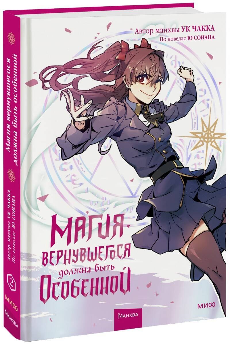 со нан ю чакка ук магия вернувшегося должна быть особенной том 2 Сонан Ю, Чакка Ук Магия вернувшегося должна быть особенной. Том 2