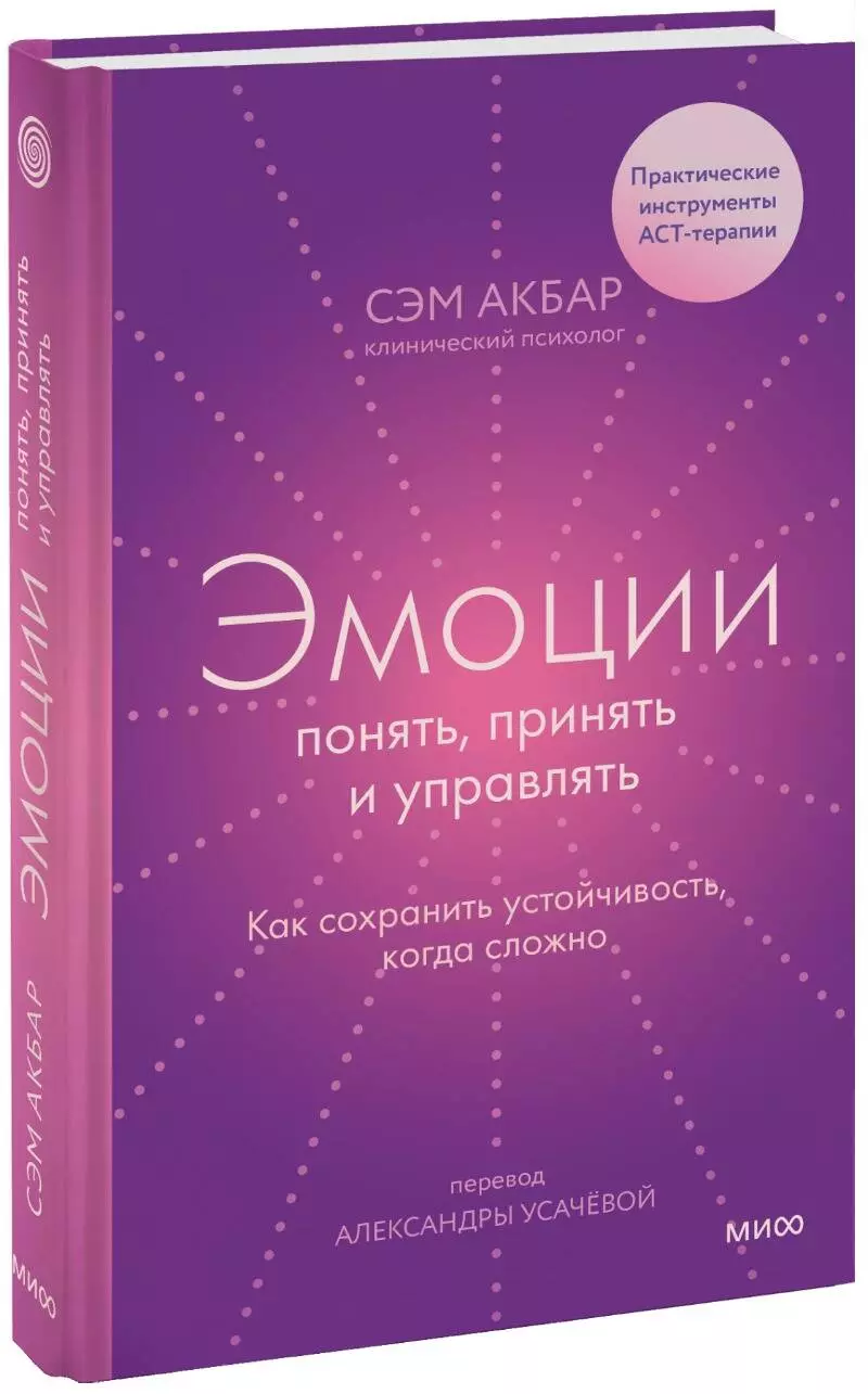 Акбар Сэм - Эмоции: понять, принять и управлять. Как сохранить устойчивость, когда сложно