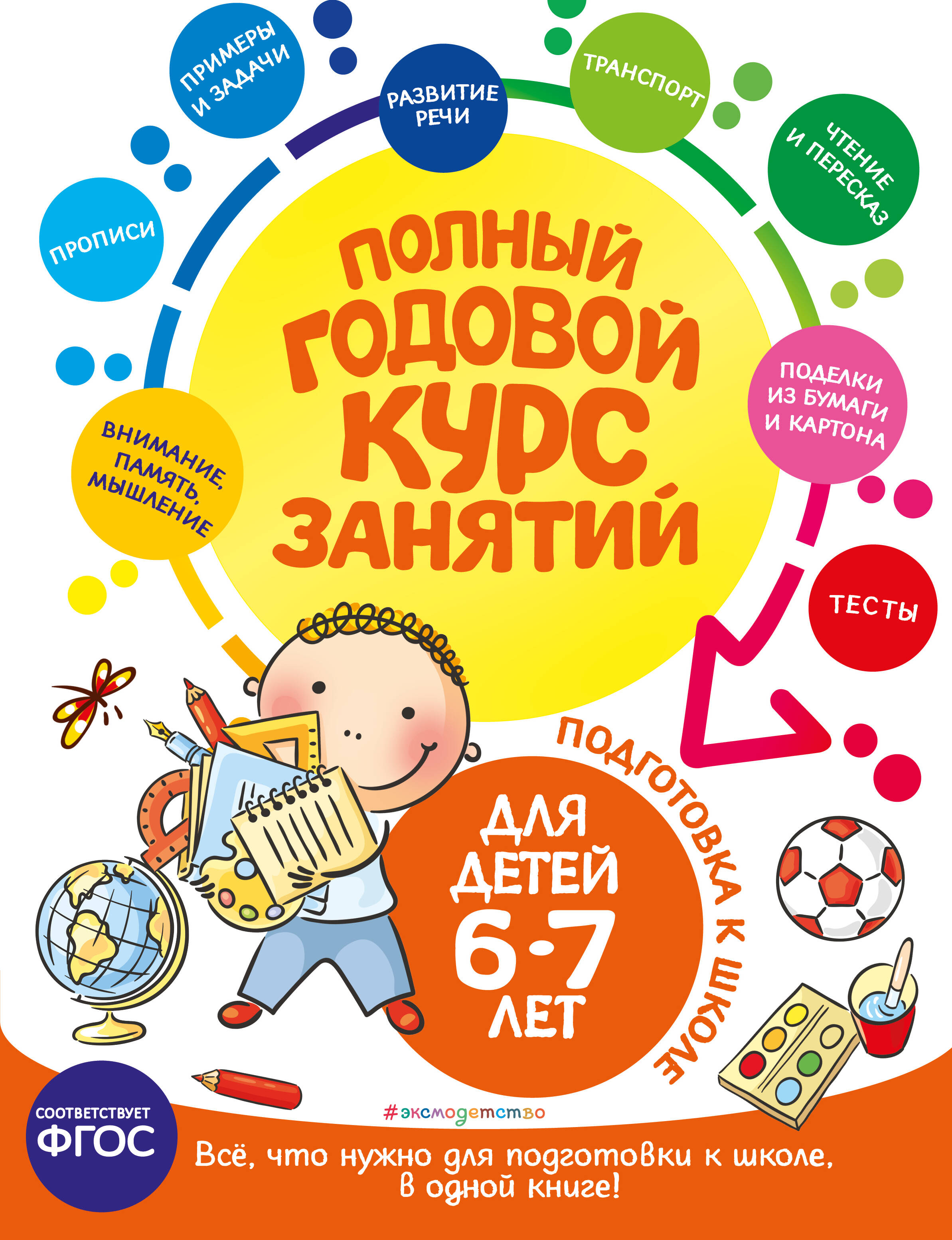 Лазарь Елена - Полный годовой курс занятий: для детей 6-7 лет. Подготовка к школе