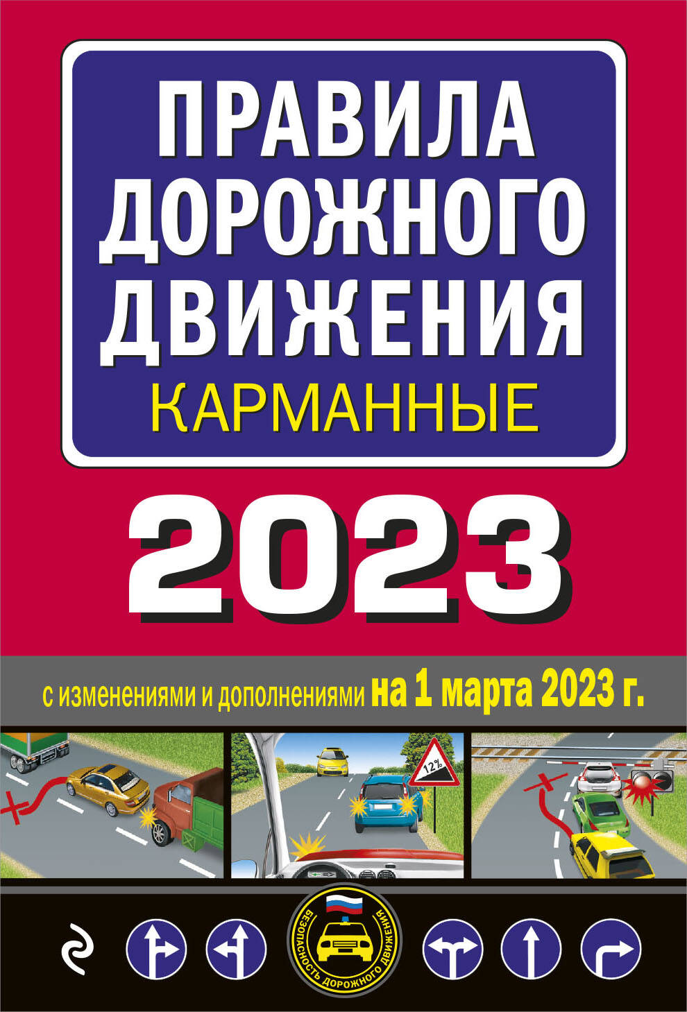 Правила дорожного движения карманные 2023: с изменениями и дополнениями на 1 марта 2023 года