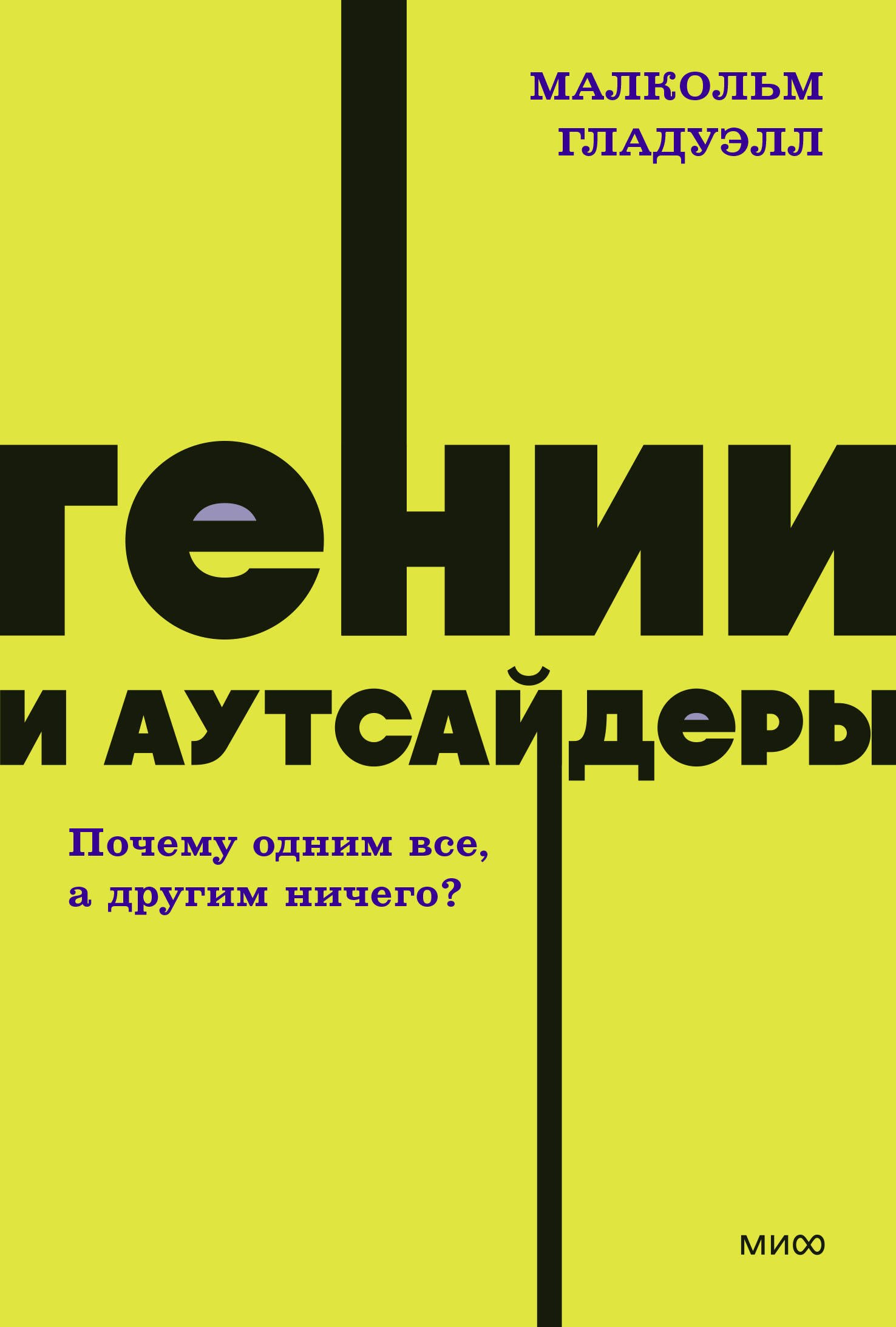 

Гении и аутсайдеры. Почему одним все, а другим ничего NEON Pocketbooks