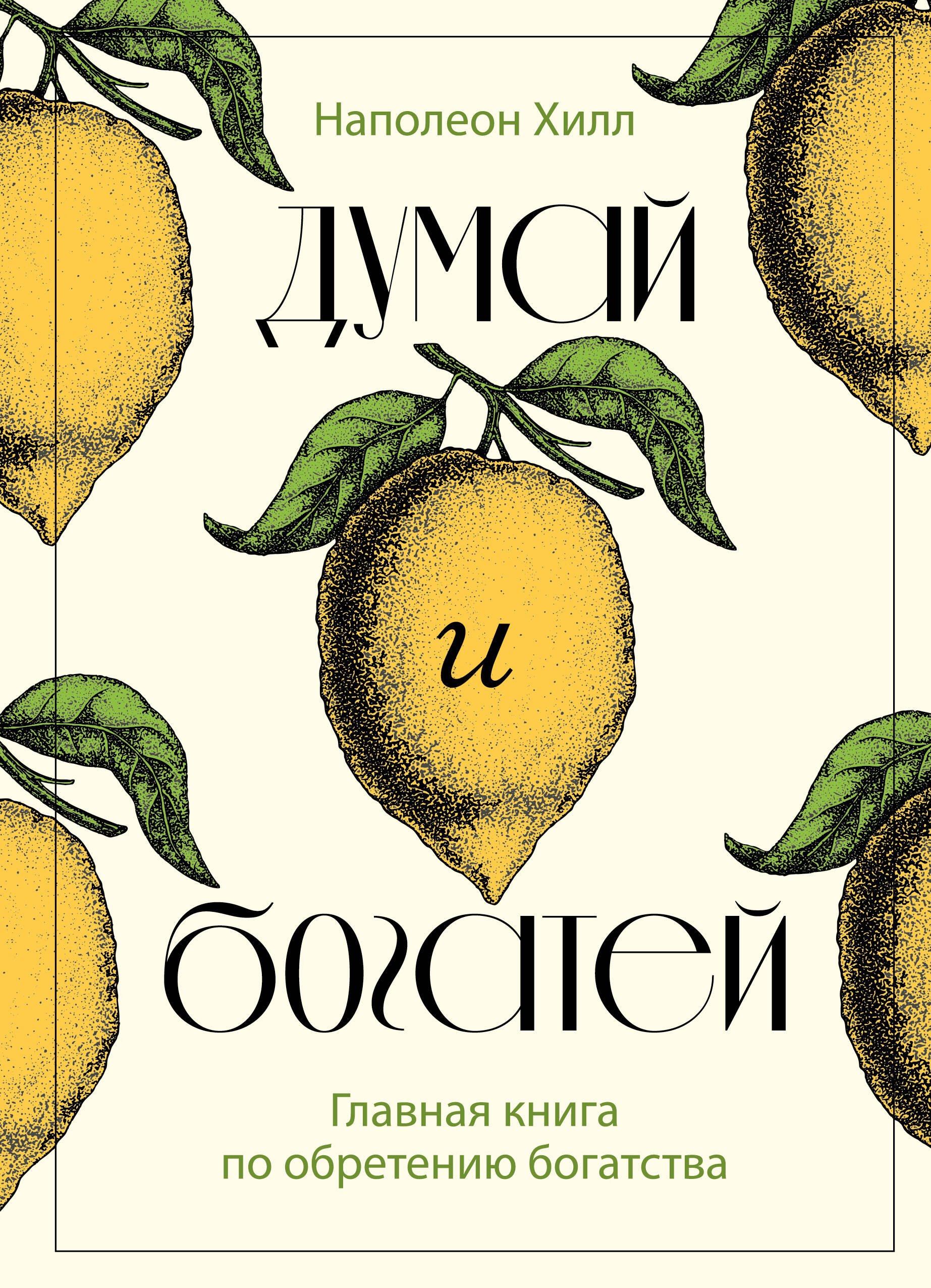 

Думай и богатей. Главная книга по обретению богатства