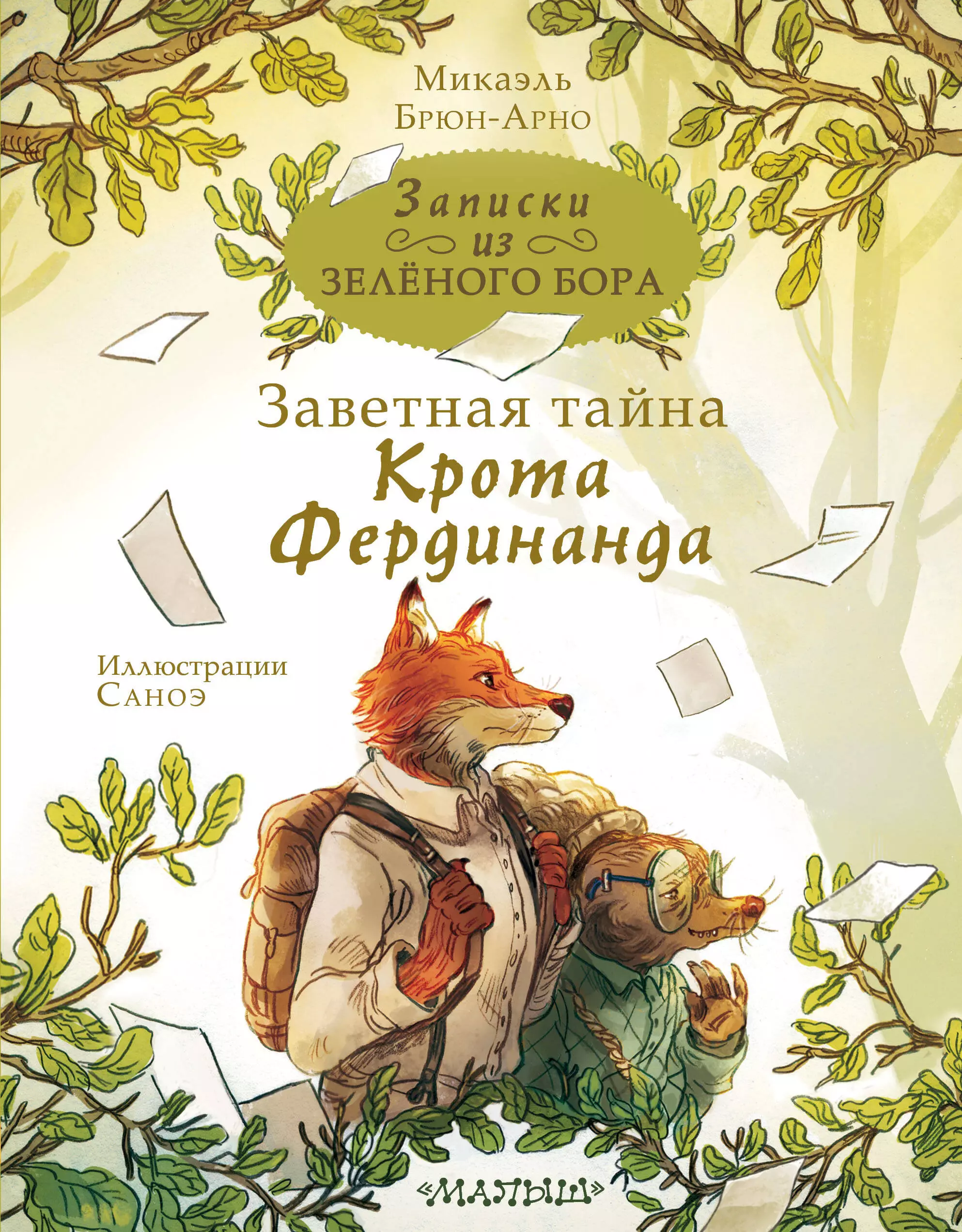 Брюн-Арно Микаэль Записки из Зеленого Бора. Заветная тайна Крота Фердинанда брюн арно микаэль записки из зелёного бора заветная тайна крота фердинанда