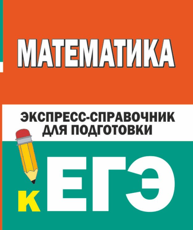 Любашевская Н. П., Вилейкин К. Н. Математика. Экспресс-справочник для подготовки к ЕГЭ