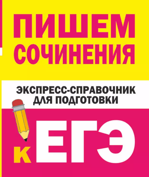 Тарасова Е. В., Степанов С. П. Пишем сочинения. Экспресс-справочник для подготовки к ЕГЭ пишем сочинения на егэ экспресс справочник