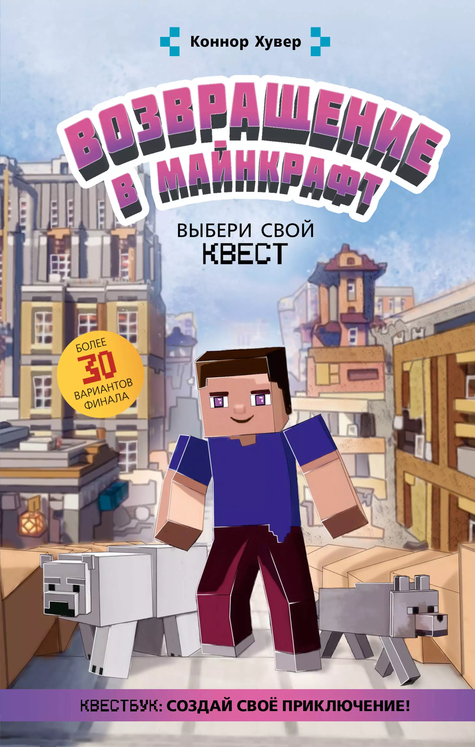 Хувер Коннор Возвращение в Майнкрафт: Выбери свой квест minecraft самый крутой скетчбук