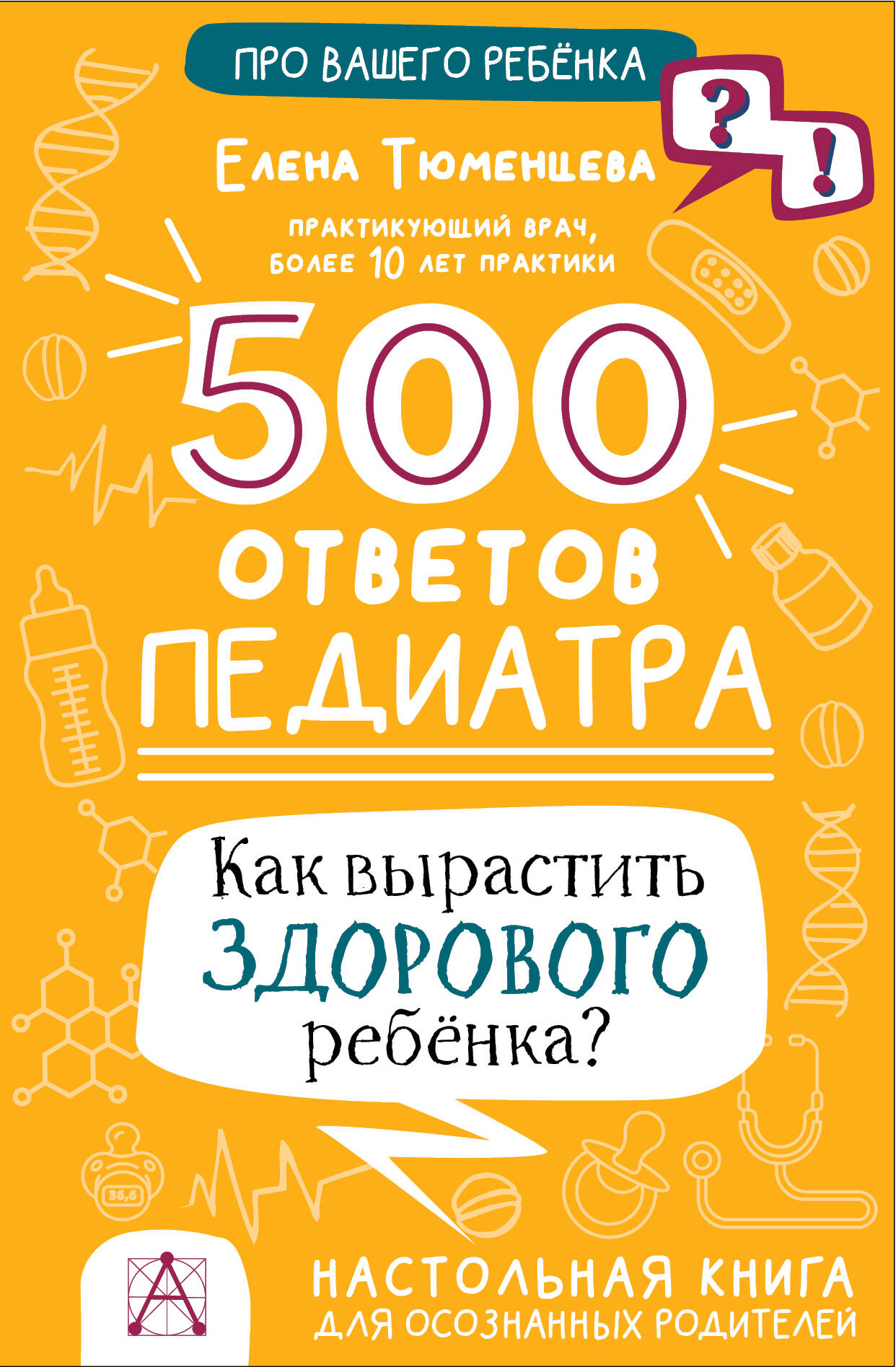 как вырастить здорового ребенка Тюменцева Елена Николаевна 500 ответов педиатра. Как вырастить здорового ребенка?