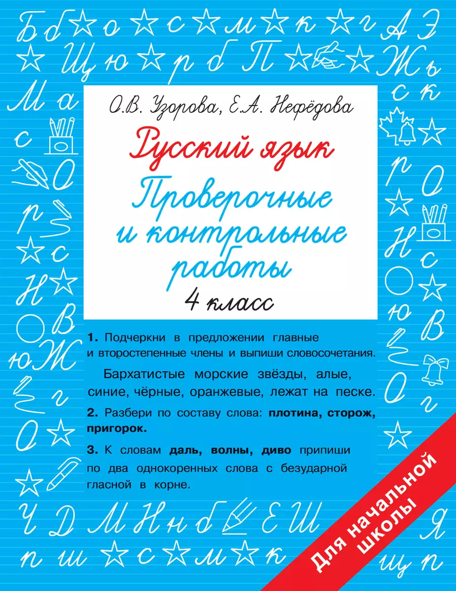 Русский язык. Проверочные и контрольные работы: 4 класс