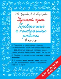 Русский язык. Предварительный, текущий, итоговый контроль. 4 класс: учебное  пособие для общеобразовательных организаций - купить книгу с доставкой в  интернет-магазине «Читай-город». ISBN: 978-5-09-058775-4