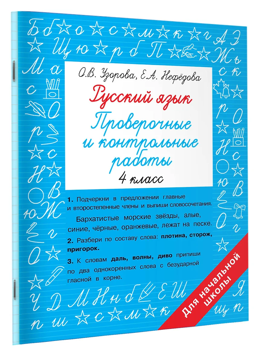 Русский язык. Проверочные и контрольные работы: 4 класс (Елена Нефедова,  Ольга Узорова) - купить книгу с доставкой в интернет-магазине  «Читай-город». ISBN: 978-5-17-152235-3