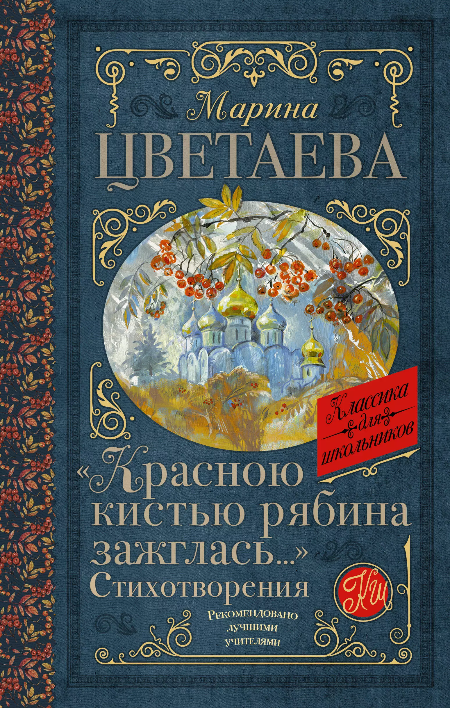 Цветаева Марина Ивановна Красною кистью рябина зажглась... Стихотворения