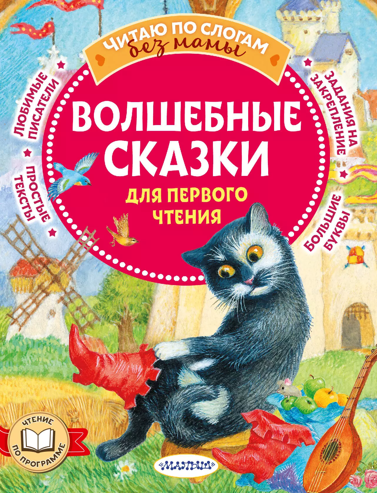 Андерсен Ганс Христиан, Перро Шарль - Волшебные сказки для первого чтения