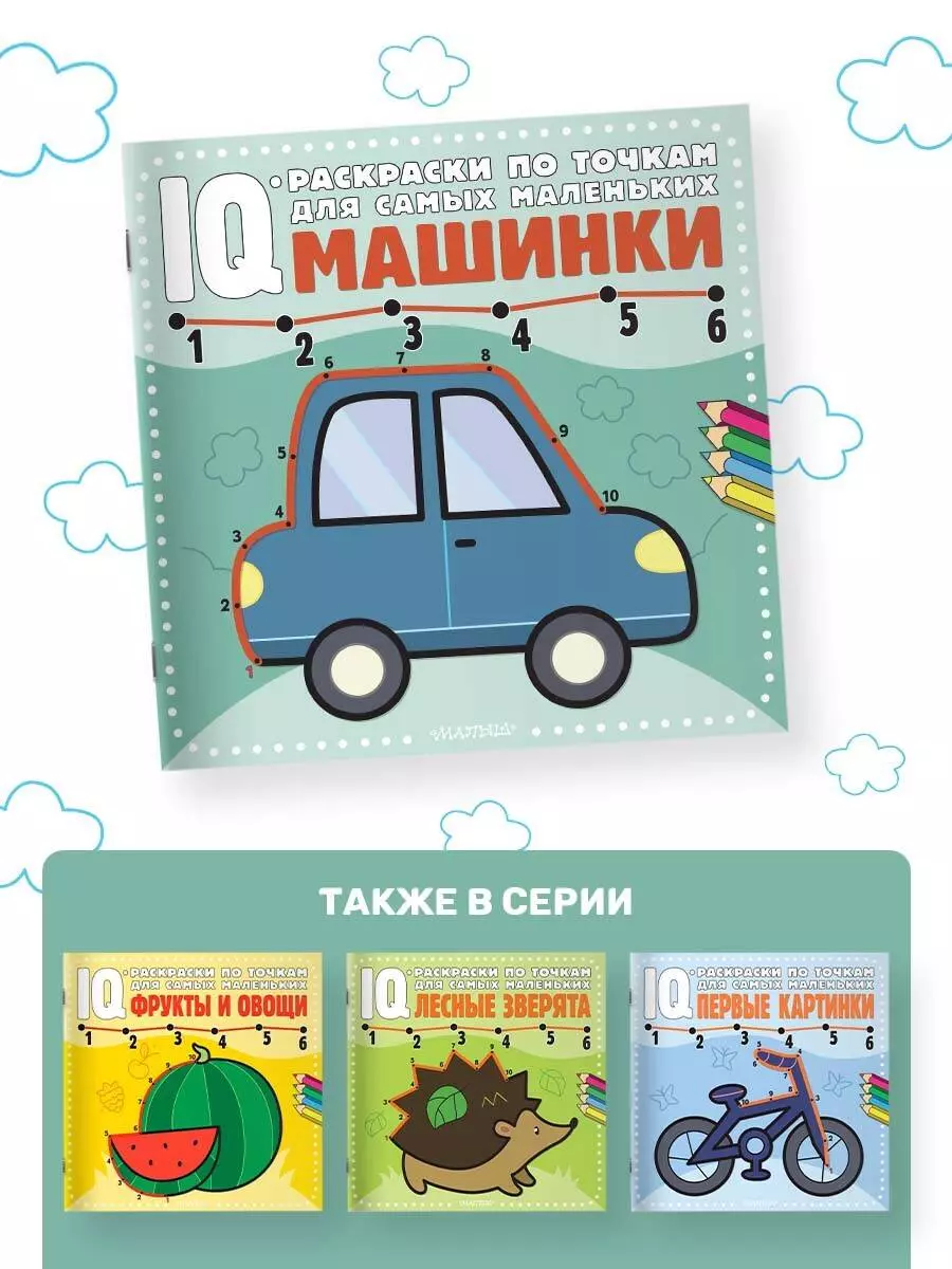 Машинки. IQ-раскраски по точкам для самых маленьких - купить книгу с  доставкой в интернет-магазине «Читай-город». ISBN: 978-5-17-152793-8