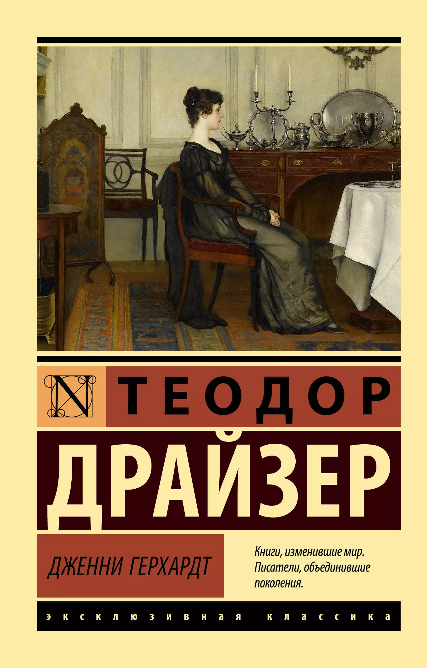 Драйзер Теодор Дженни Герхардт теодор драйзер сестра керри дженни герхардт