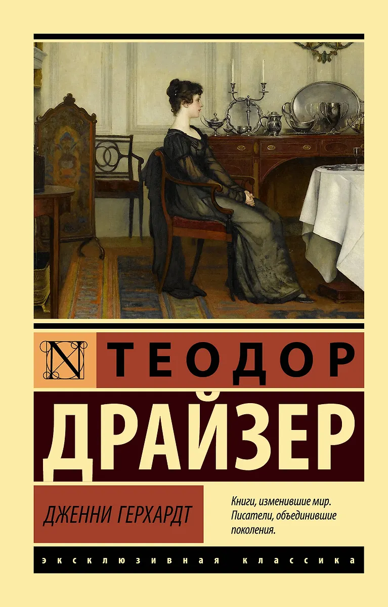 Дженни Герхардт (Теодор Драйзер) - Купить Книгу С Доставкой В.
