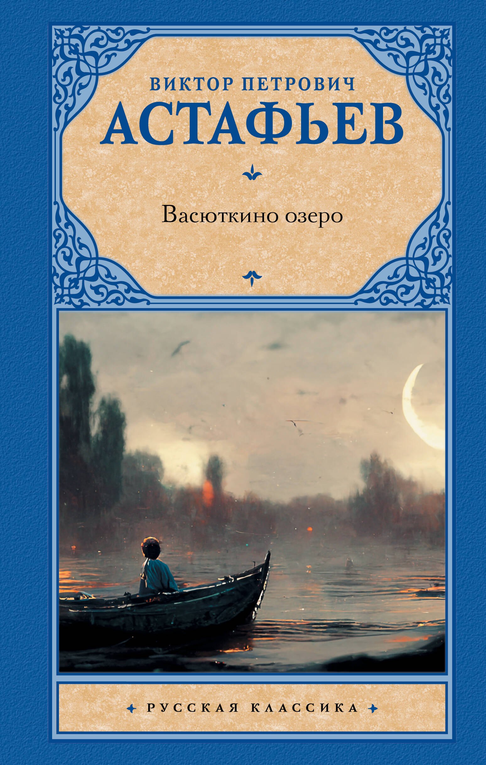 Книга про озеро. Астафьев. Васюткино озеро книга. Последний поклон Астафьев.