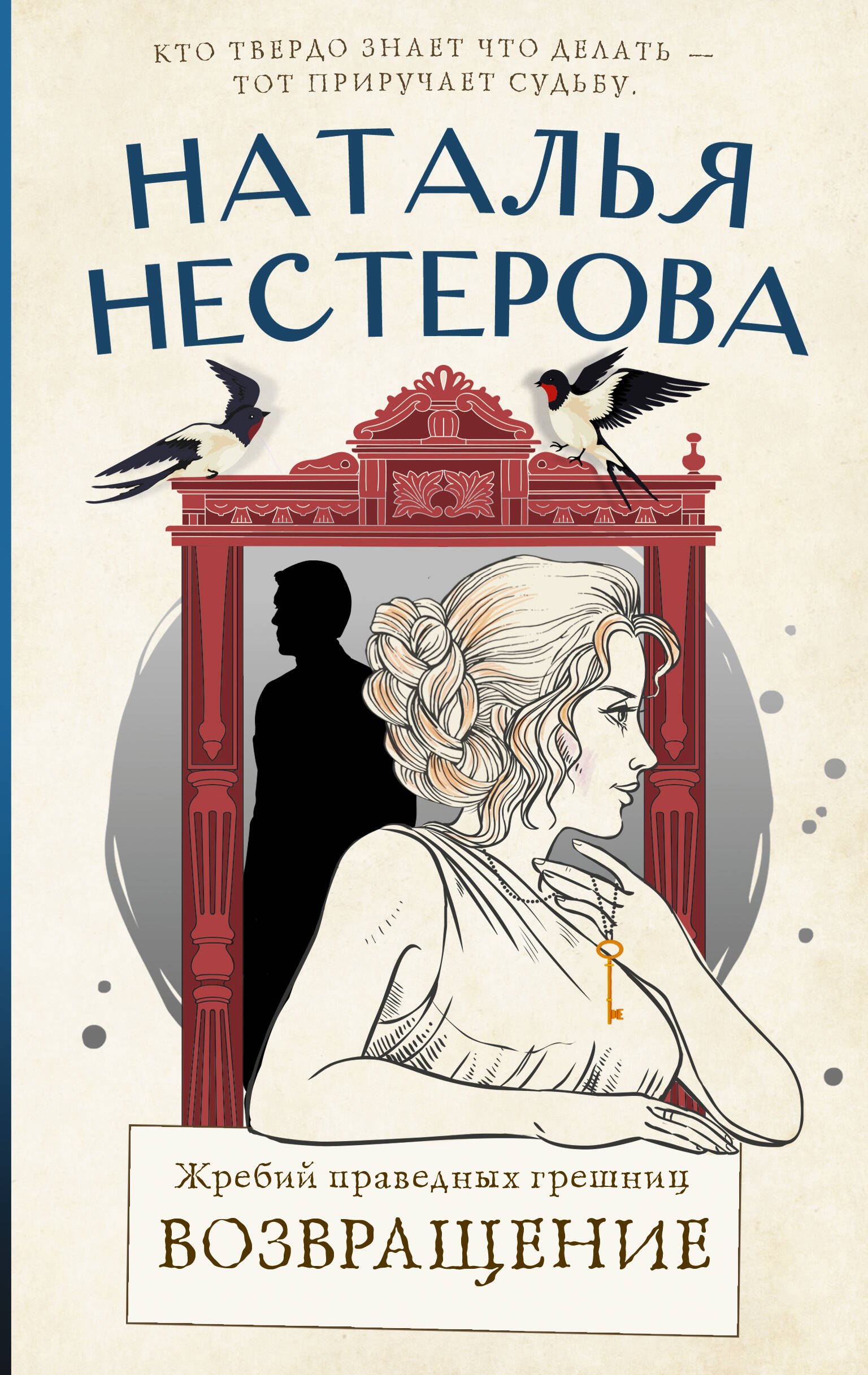 

Жребий праведных грешниц. Возвращение