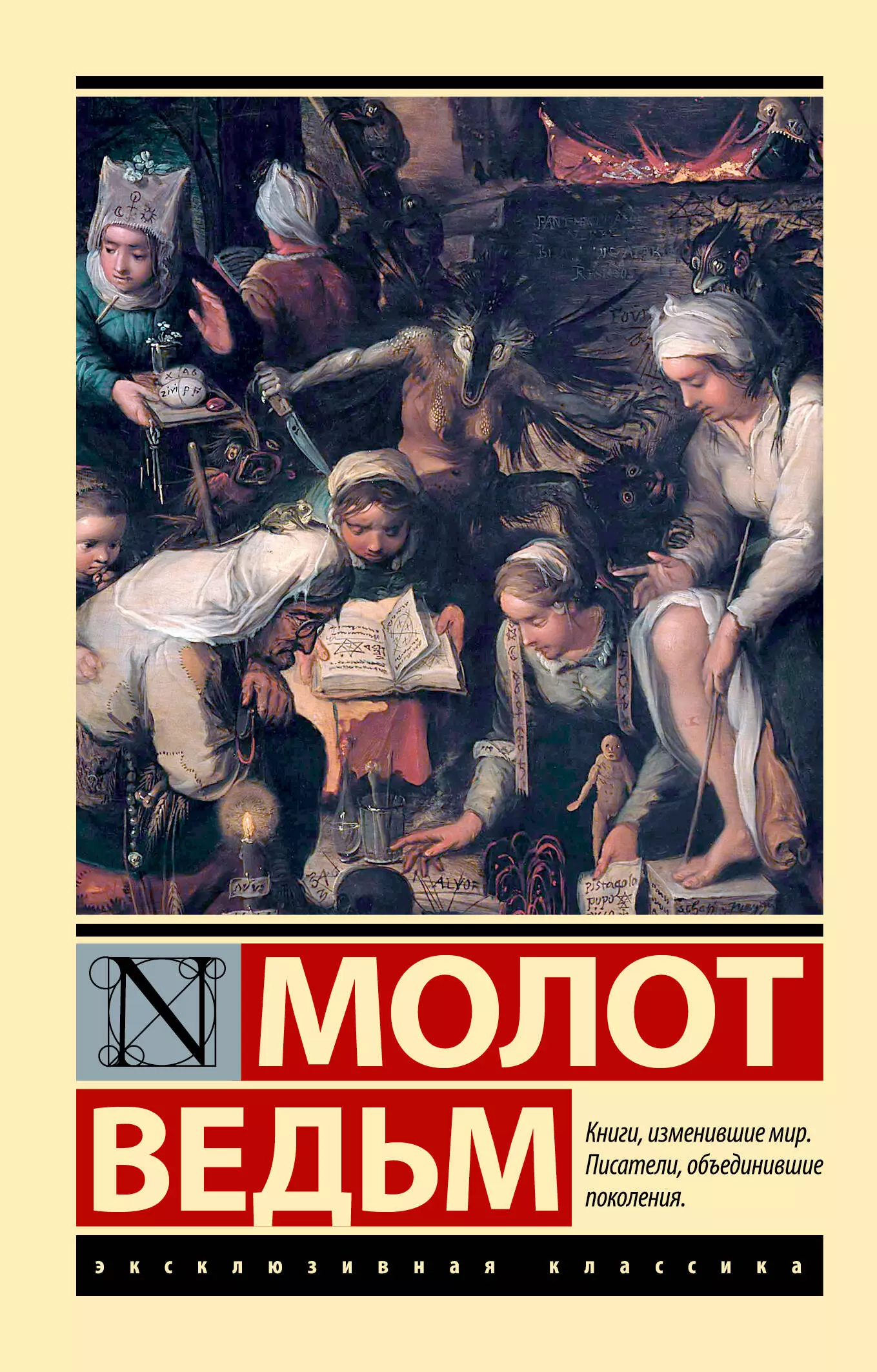 Шпренгер Якоб, Крамер Генрих Молот ведьм крамер генрих шпренгер якоб молот ведьм