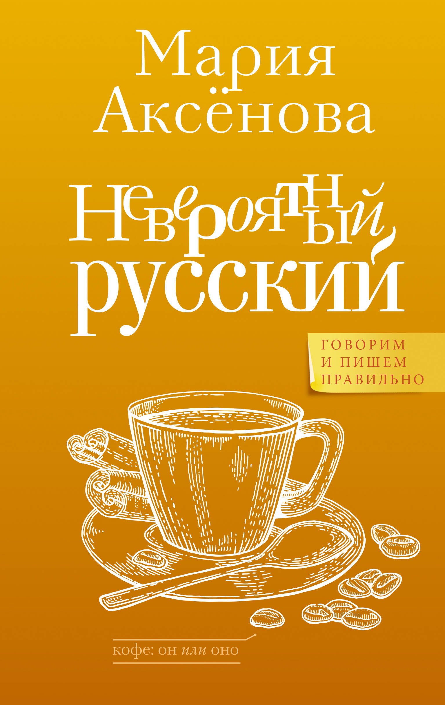 

Невероятный русский