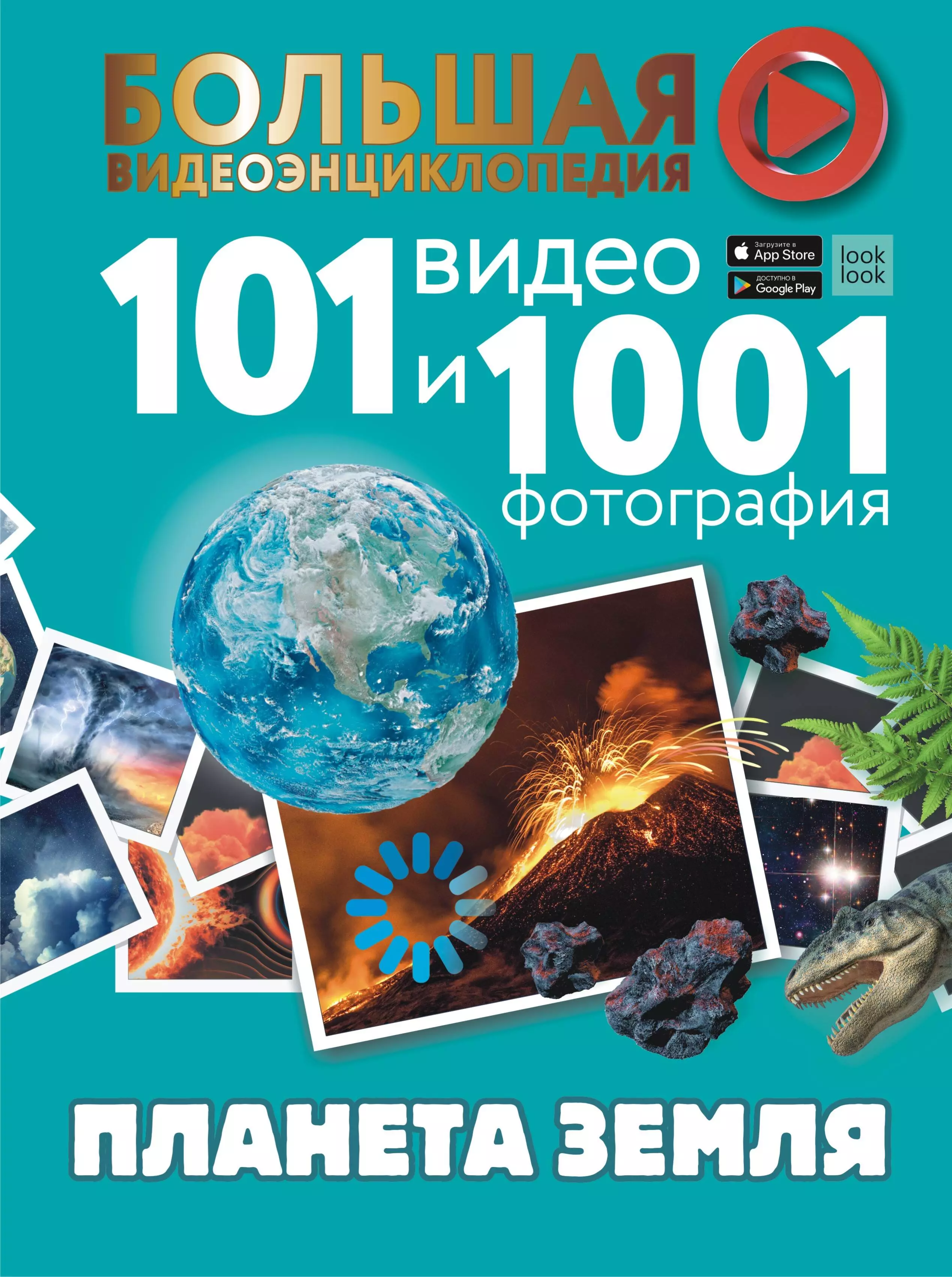 Кошевар Дмитрий Васильевич, Шереметьева Татьяна Леонидовна, Ликсо Вячеслав Владимирович, Хомич Елена Олеговна Планета Земля. 101 видео и 1001 фотография ермакович дарья ивановна хомич елена олеговна шереметьева татьяна леонидовна кошевар дмитрий васильевич страны и континенты