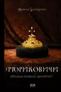 История династии Рюриковичей: интересные факты и события