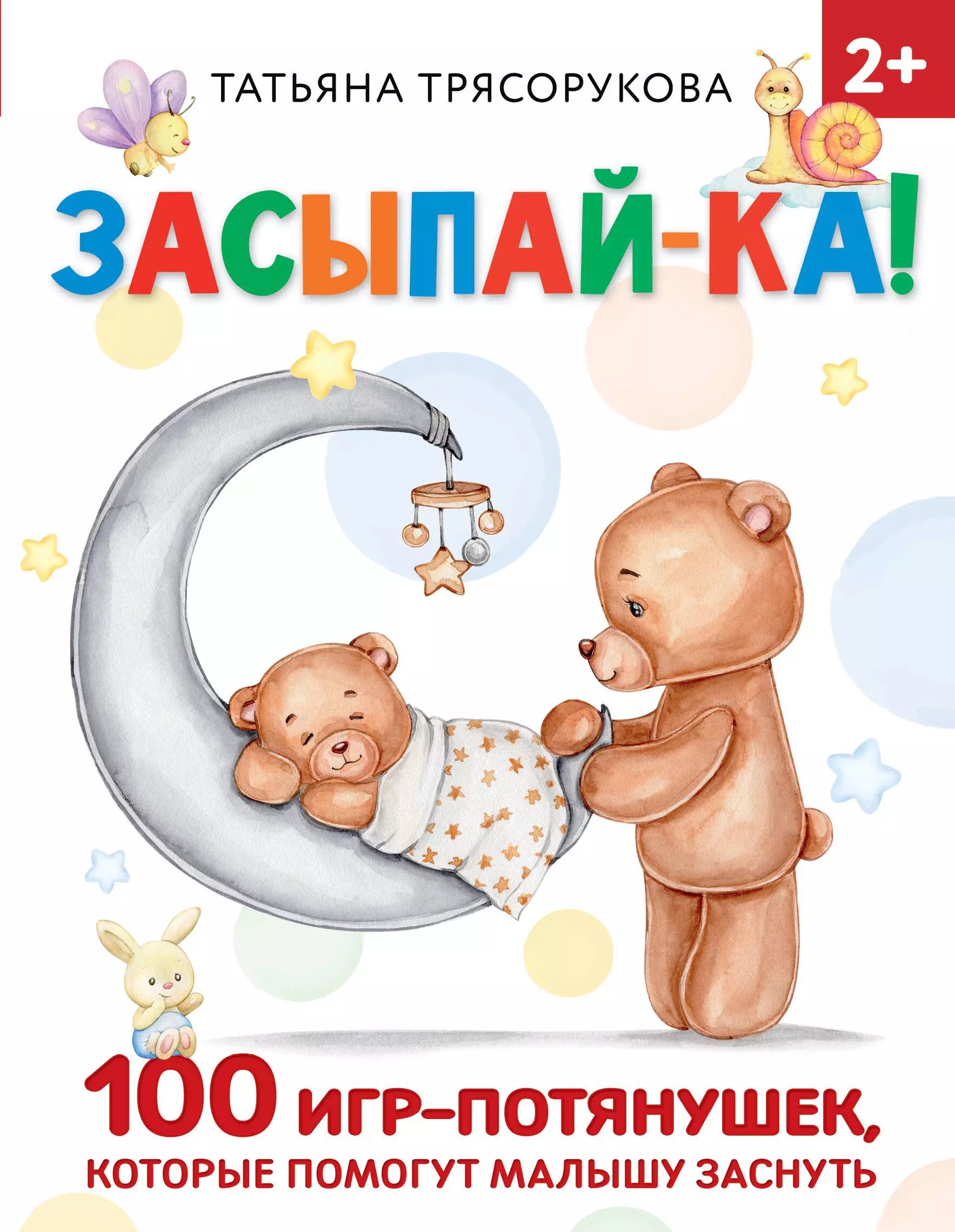 Трясорукова Татьяна Петровна Засыпай-ка! 100 игр-потянушек, которые помогут малышу заснуть
