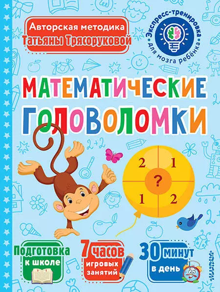 Трясорукова Татьяна Петровна - Математические головоломки