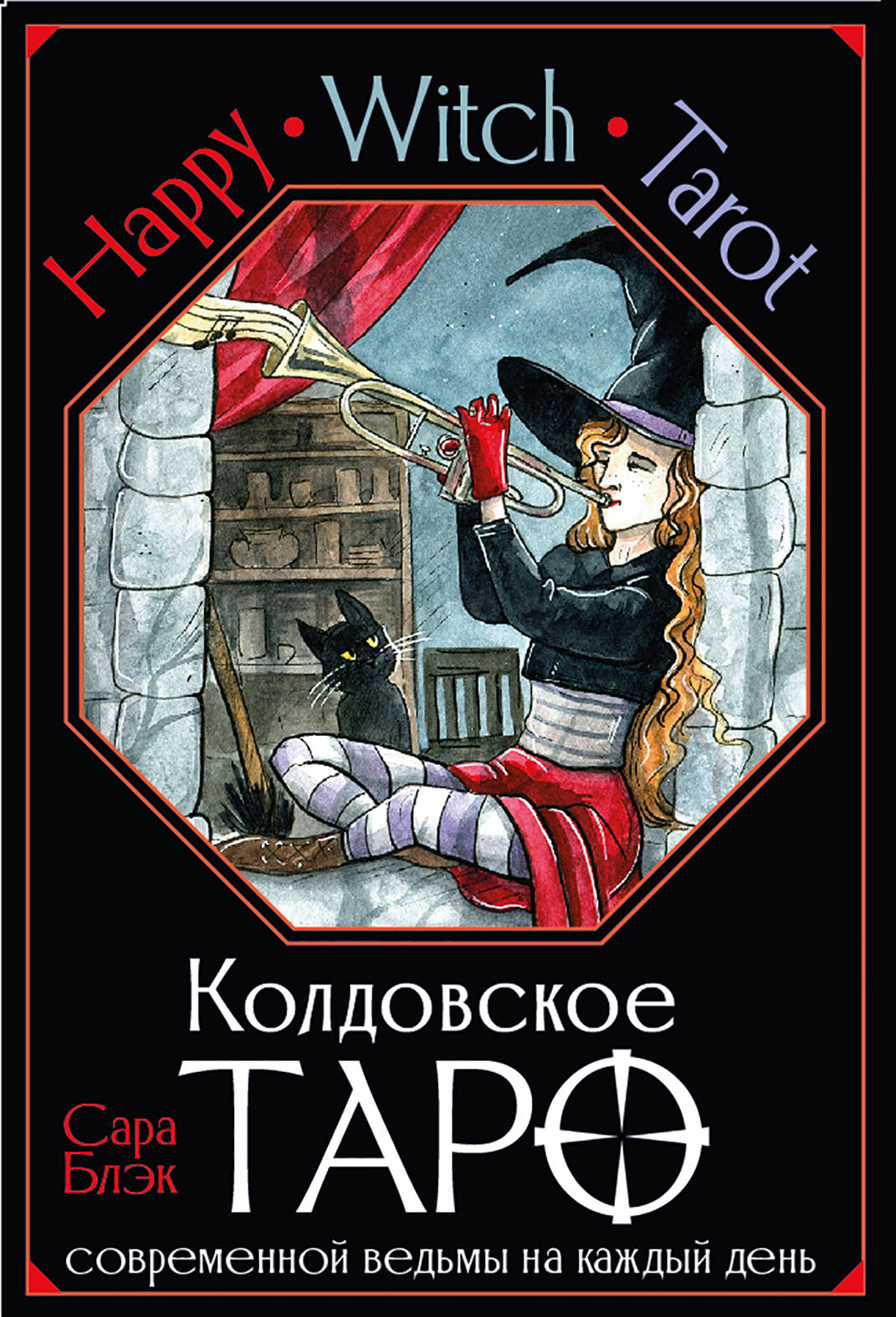 Блэк Сара Happy Witch Tarot. Колдовское Таро современной ведьмы на каждый день (78 карт+инструкция) happy witch tarot колдовское таро современной ведьмы на каждый день блэк с